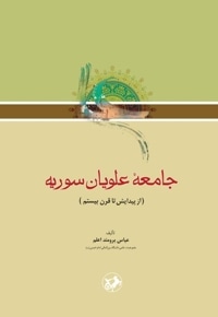 جامعه علویان سوریه